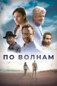 По волнам смотреть онлайн - FanFilm4K По волнам постер