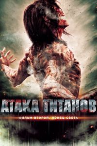 Атака титанов. Фильм второй: Конец света смотреть онлайн - FanFilm4K Атака титанов. Фильм второй: Конец света постер