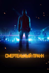 Смертельный пранк смотреть онлайн - FanFilm4K Смертельный пранк постер