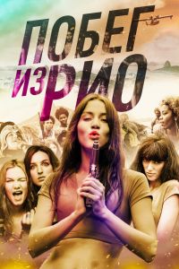Побег из Рио смотреть онлайн - FanFilm4K Побег из Рио постер