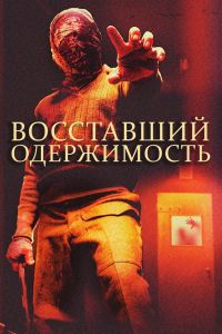 Восставшие: одержимость смотреть онлайн - FanFilm4K Восставшие: одержимость постер