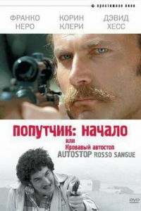 Попутчик: Начало, или Кровавый автостоп смотреть онлайн - FanFilm4K Попутчик: Начало, или Кровавый автостоп постер