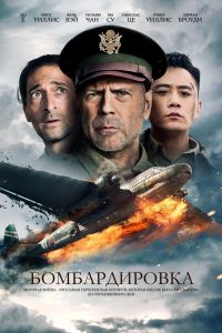 Бомбардировка смотреть онлайн - FanFilm4K Бомбардировка постер