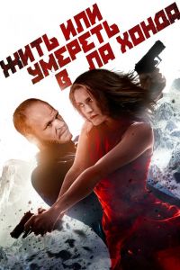 Жить или умереть в Ла Хонда смотреть онлайн - FanFilm4K Жить или умереть в Ла Хонда постер