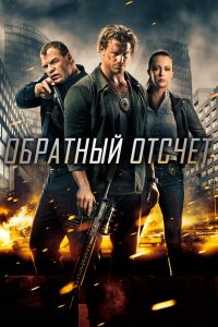 Обратный отсчёт смотреть онлайн - FanFilm4K Обратный отсчёт постер