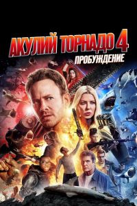 Акулий торнадо 4: Пробуждение смотреть онлайн - FanFilm4K Акулий торнадо 4: Пробуждение постер