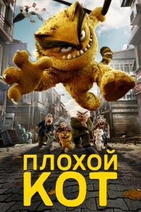 Плохой кот Шерафеттин смотреть онлайн - FanFilm4K Плохой кот Шерафеттин постер