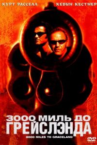 3000 миль до Грейслэнда смотреть онлайн - FanFilm4K 3000 миль до Грейслэнда постер