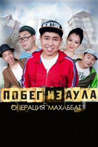 Побег из аула. Операция Махаббат смотреть онлайн - FanFilm4K Побег из аула. Операция Махаббат постер