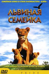 Львиная семейка смотреть онлайн - FanFilm4K Львиная семейка постер