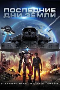Последние дни Земли смотреть онлайн - FanFilm4K Последние дни Земли постер