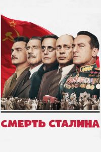 Смерть Сталина смотреть онлайн - FanFilm4K Смерть Сталина постер