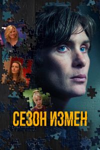 Сезон измен смотреть онлайн - FanFilm4K Сезон измен постер