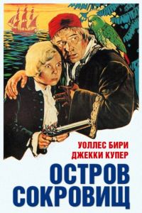 Остров сокровищ смотреть онлайн - FanFilm4K Остров сокровищ постер