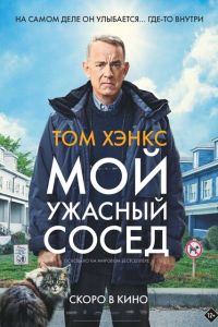 Мой ужасный сосед постер 4К
