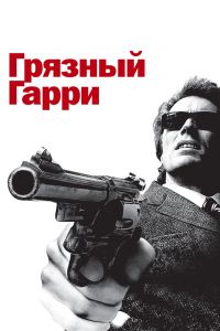 Грязный Гарри смотреть онлайн - FanFilm4K Грязный Гарри постер