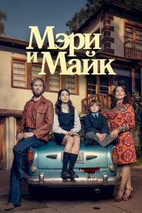 Мэри и Майк смотреть онлайн - FanFilm4K Мэри и Майк постер