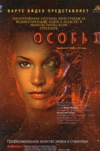 Особь 2 смотреть онлайн - FanFilm4K Особь 2 постер