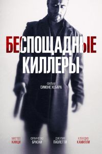 Беспощадные киллеры смотреть онлайн - FanFilm4K Беспощадные киллеры постер