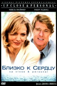  Близко к сердцу  постер