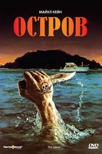  Остров  постер