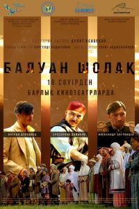 Балуан Шолак смотреть онлайн - FanFilm4K Балуан Шолак постер
