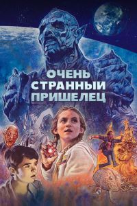 Очень странный пришелец смотреть онлайн - FanFilm4K Очень странный пришелец постер