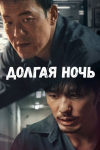 Долгая ночь смотреть онлайн - FanFilm4K Долгая ночь постер