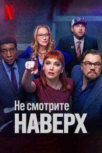 Не смотрите наверх постер 4К