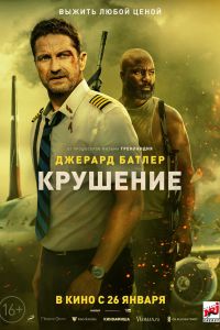 Крушение постер
