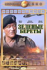 Зеленые береты смотреть онлайн - FanFilm4K Зеленые береты постер