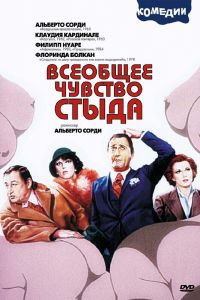 Всеобщее чувство стыда смотреть онлайн - FanFilm4K Всеобщее чувство стыда постер