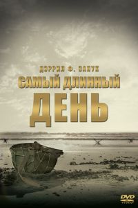 Самый длинный день смотреть онлайн - FanFilm4K Самый длинный день постер