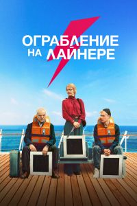 Ограбление на лайнере смотреть онлайн - FanFilm4K Ограбление на лайнере постер