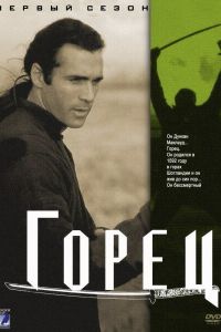  Горец  постер