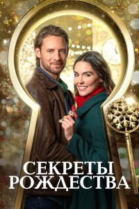 Секреты Рождества смотреть онлайн - FanFilm4K Секреты Рождества постер