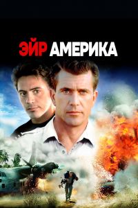 Эйр Америка смотреть онлайн - FanFilm4K Эйр Америка постер