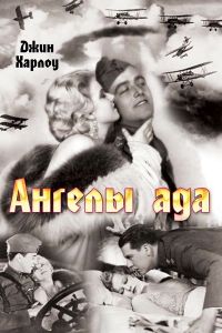 Ангелы ада смотреть онлайн - FanFilm4K Ангелы ада постер