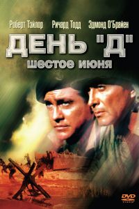День «Д», 6 июня смотреть онлайн - FanFilm4K День «Д», 6 июня постер