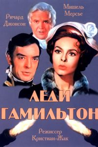 Леди Гамильтон смотреть онлайн - FanFilm4K Леди Гамильтон постер