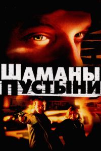 Шаманы пустыни смотреть онлайн - FanFilm4K Шаманы пустыни постер