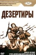 Дезертиры смотреть онлайн - FanFilm4K Дезертиры постер