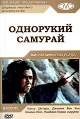 Однорукий самурай смотреть онлайн - FanFilm4K Однорукий самурай постер