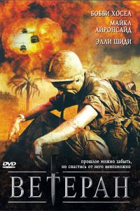 Ветеран смотреть онлайн - FanFilm4K Ветеран постер