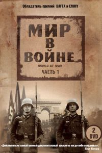 Мир в войне смотреть онлайн - FanFilm4K Мир в войне постер