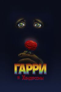 Гарри и Хендерсоны смотреть онлайн - FanFilm4K Гарри и Хендерсоны постер