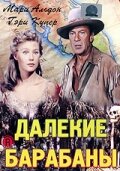  Далекие барабаны  постер