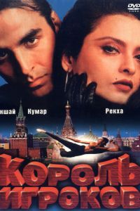 Король игроков смотреть онлайн - FanFilm4K Король игроков постер