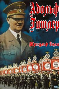  Триумф воли  постер 4К