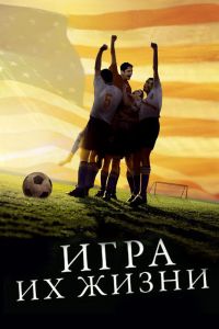 Игра их жизни смотреть онлайн - FanFilm4K Игра их жизни постер